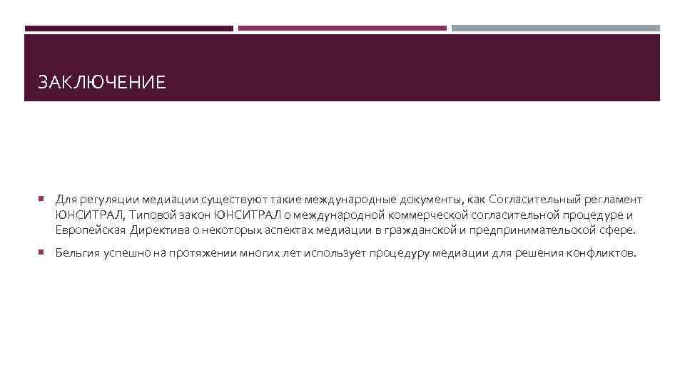 ЗАКЛЮЧЕНИЕ Для регуляции медиации существуют такие международные документы, как Согласительный регламент ЮНСИТРАЛ, Типовой закон