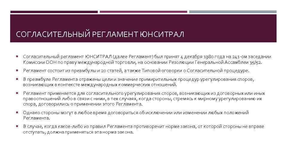 СОГЛАСИТЕЛЬНЫЙ РЕГЛАМЕНТ ЮНСИТРАЛ Согласительный регламент ЮНСИТРАЛ (далее Регламент) был принят 4 декабря 1980 года