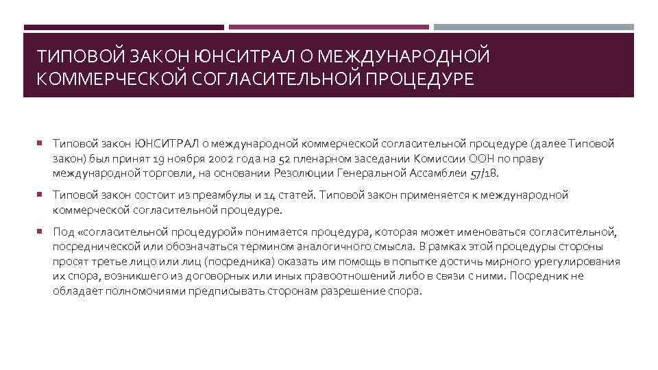 ТИПОВОЙ ЗАКОН ЮНСИТРАЛ О МЕЖДУНАРОДНОЙ КОММЕРЧЕСКОЙ СОГЛАСИТЕЛЬНОЙ ПРОЦЕДУРЕ Типовой закон ЮНСИТРАЛ о международной коммерческой