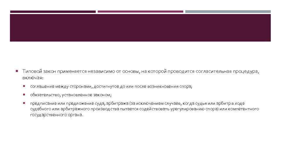  Типовой закон применяется независимо от основы, на которой проводится согласительная процедура, включая: соглашение