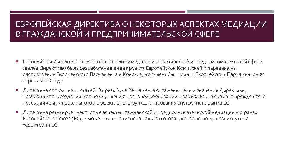 ЕВРОПЕЙСКАЯ ДИРЕКТИВА О НЕКОТОРЫХ АСПЕКТАХ МЕДИАЦИИ В ГРАЖДАНСКОЙ И ПРЕДПРИНИМАТЕЛЬСКОЙ СФЕРЕ Европейская Директива о