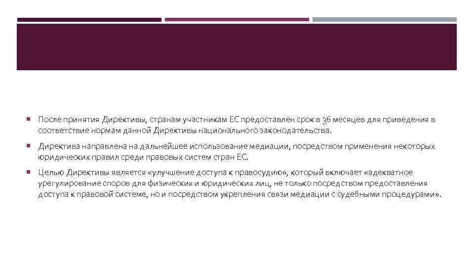  После принятия Директивы, странам участникам ЕС предоставлен срок в 36 месяцев для приведения