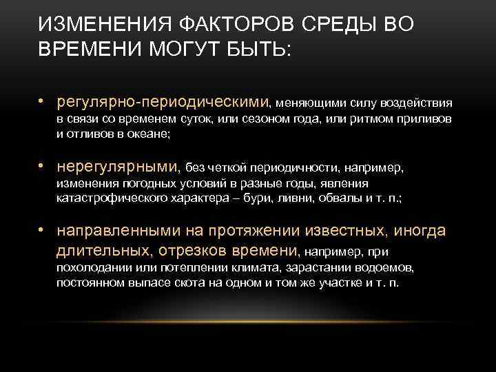 Направленное изменение. Изменения факторов среды. Изменения факторов среды во времени. Регулярно-периодические факторы среды. Факторы среды изменяющиеся.