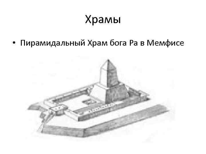 Храмы • Пирамидальный Храм бога Ра в Мемфисе 