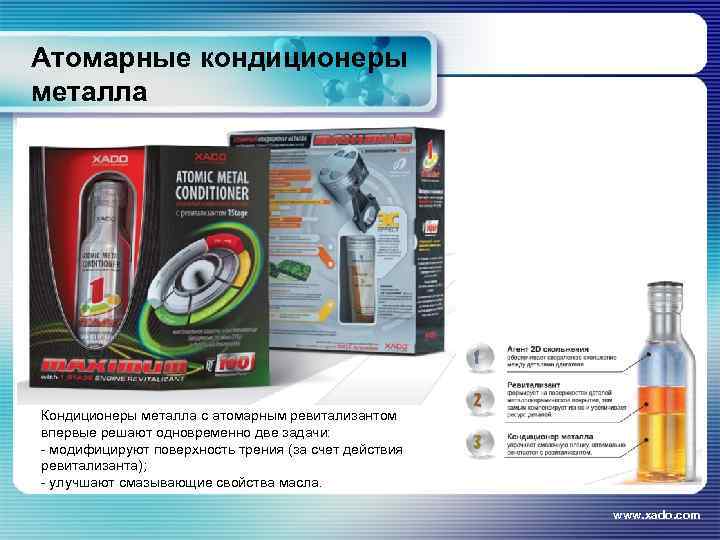 Атомарные кондиционеры металла Кондиционеры металла с атомарным ревитализантом впервые решают одновременно две задачи: -