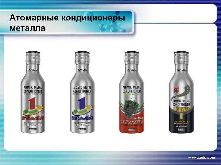 Атомарные кондиционеры металла www. xado. com 