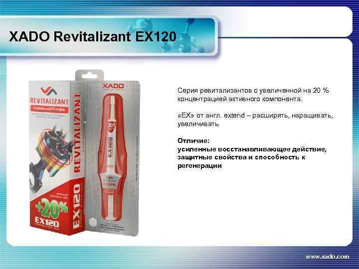 XADO Revitalizant EX 120 Серия ревитализантов с увеличенной на 20 % концентрацией активного компонента.