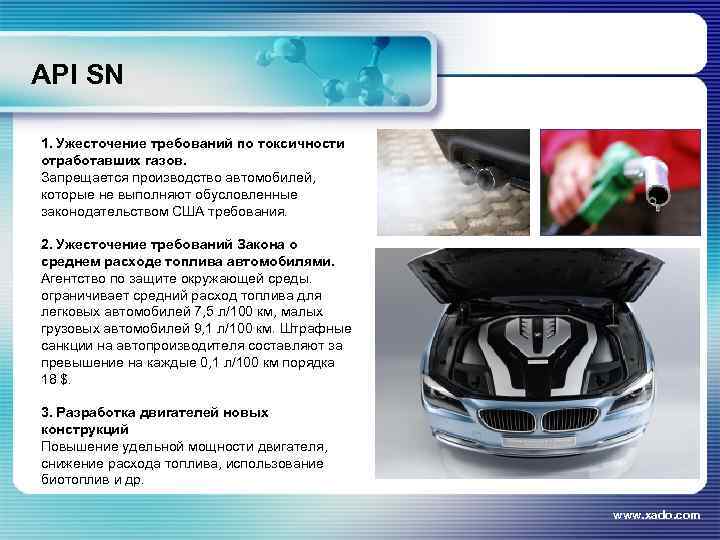 API SN 1. Ужесточение требований по токсичности отработавших газов. Запрещается производство автомобилей, которые не