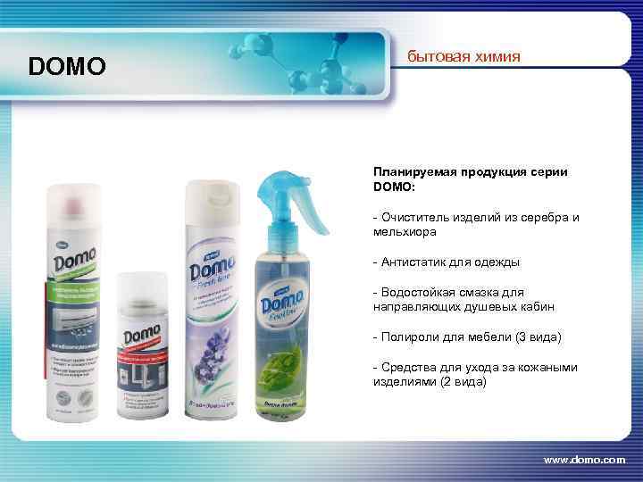 DOМО бытовая химия Планируемая продукция серии DOMO: - Очиститель изделий из серебра и мельхиора