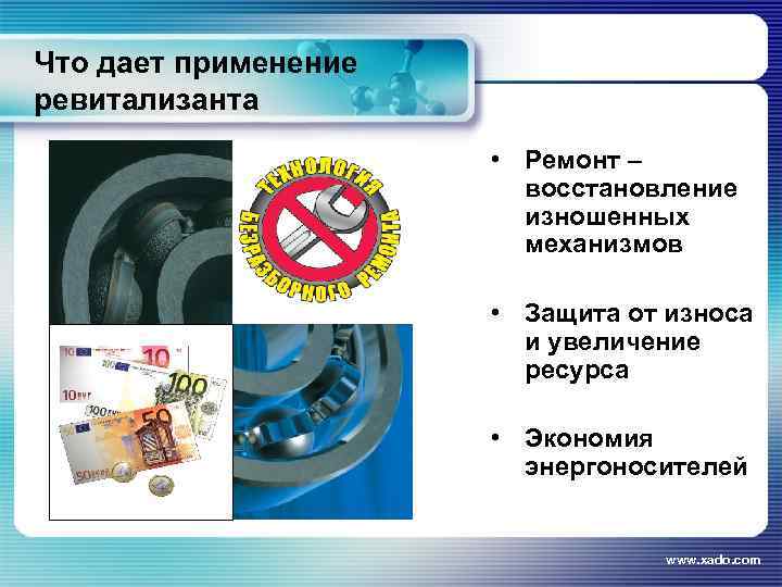 Что дает применение ревитализанта • Ремонт – восстановление изношенных механизмов • Защита от износа