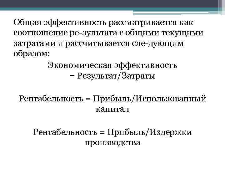 Общая эффективность рассматривается как соотношение ре зультата с общими текущими затратами и рассчитывается сле