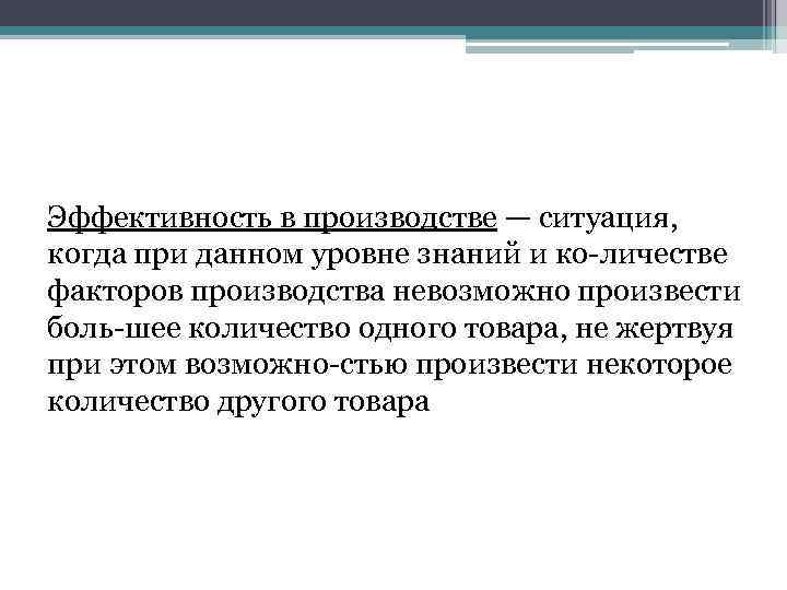 Эффективность в производстве — ситуация, когда при данном уровне знаний и ко личестве факторов