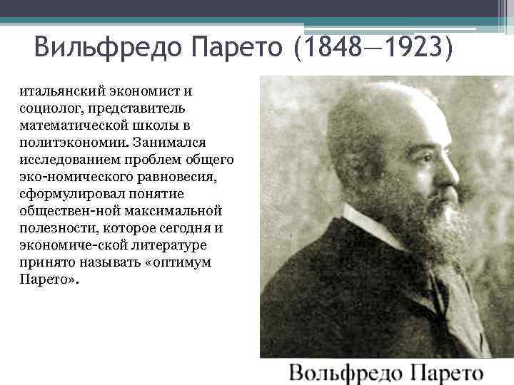 Исследование партий. В. Парето (1848-1923). Вильфредо Парето (1848-1923). Вильфредо Парето Маржинализм. Итальянский экономист и социолог в. Парето (1848-1923) фото.