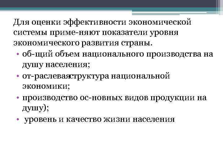 Для оценки эффективности экономической системы приме няют показатели уровня экономического развития страны. • об