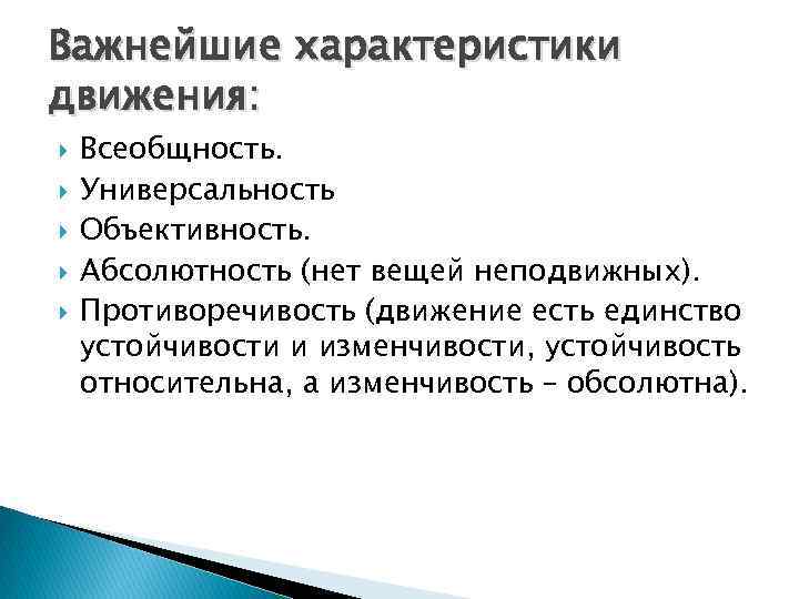 Важнейшие характеристики движения: Всеобщность. Универсальность Объективность. Абсолютность (нет вещей неподвижных). Противоречивость (движение есть единство