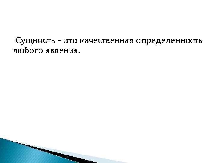  Сущность – это качественная определенность любого явления. 