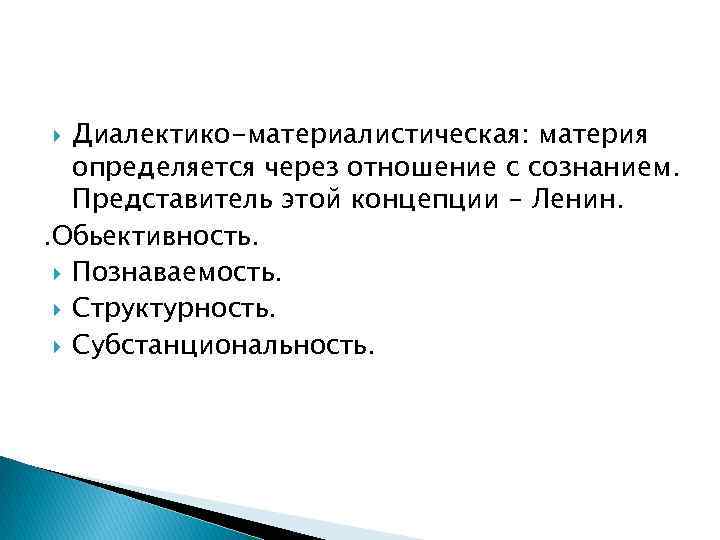 Диалектико-материалистическая: материя определяется через отношение с сознанием. Представитель этой концепции – Ленин. . Обьективность.