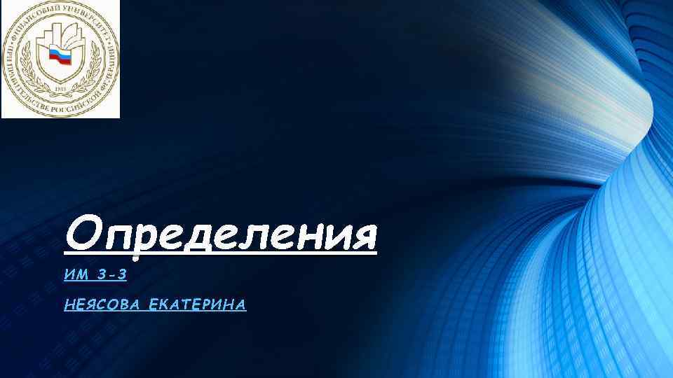 Определения ИМ 3 -3 НЕЯСОВ А Е КАТ ЕР ИНА 