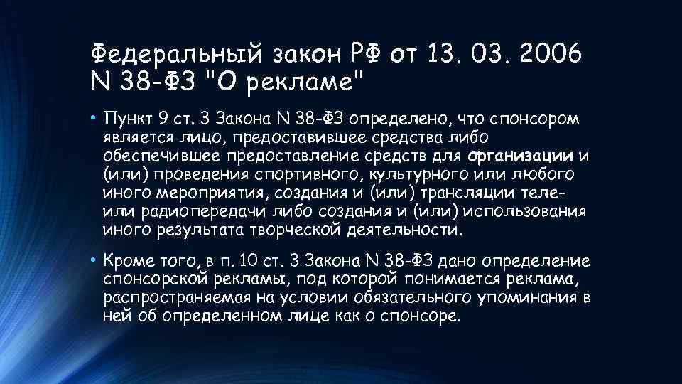 Федеральный закон РФ от 13. 03. 2006 N 38 -ФЗ 