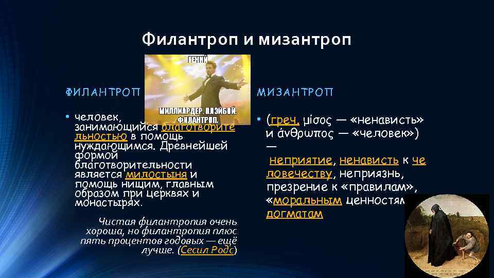 Филантроп и мизантроп ФИЛАНТР ОП МИЗАНТРОП • человек, занимающийся благотворите льностью в помощь нуждающимся.