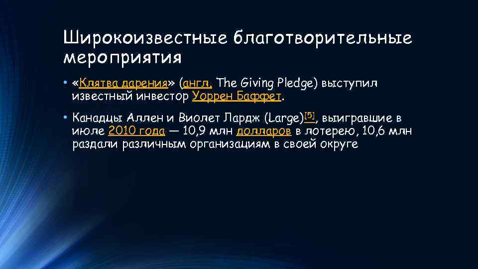 Широкоизвестные благотворительные мероприятия • «Клятва дарения» (англ. The Giving Pledge) выступил известный инвестор Уоррен