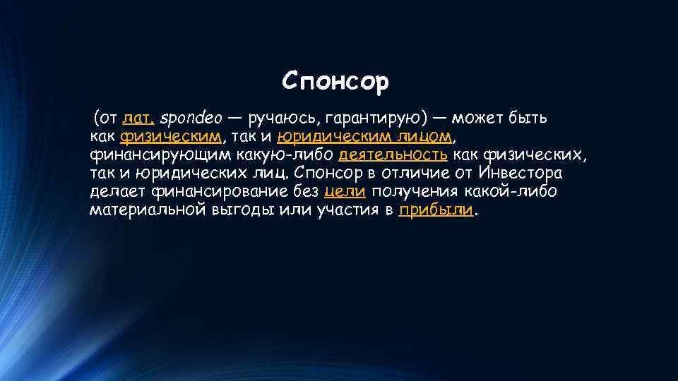 Спонсор (от лат. spondeo — ручаюсь, гарантирую) — может быть как физическим, так и