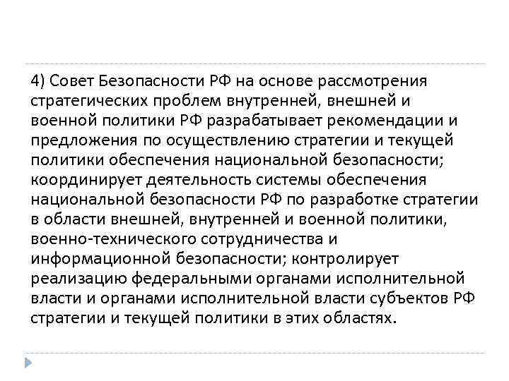 4) Совет Безопасности РФ на основе рассмотрения стратегических проблем внутренней, внешней и военной политики