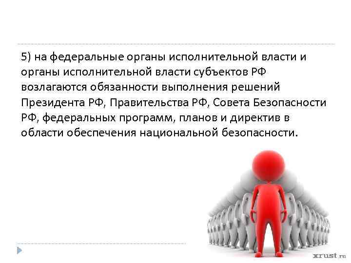 5) на федеральные органы исполнительной власти и органы исполнительной власти субъектов РФ возлагаются обязанности