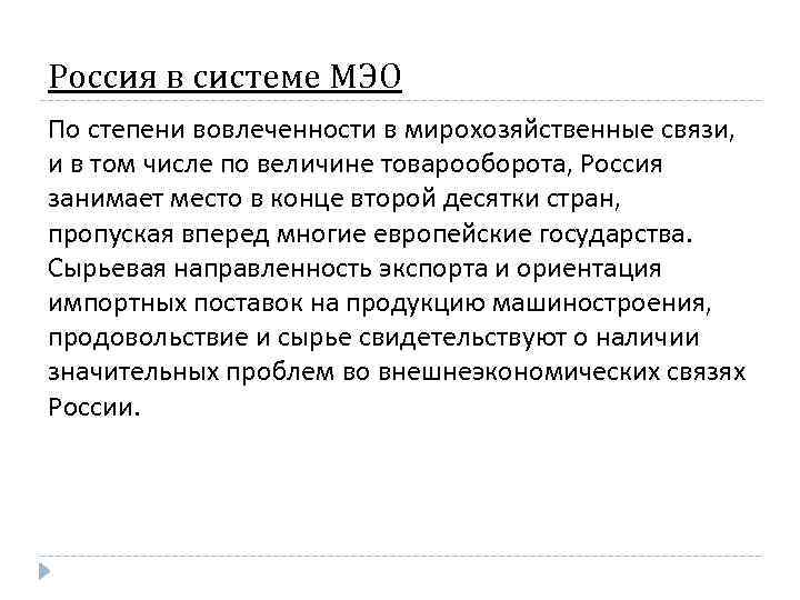 Россия в системе МЭО По степени вовлеченности в мирохозяйственные связи, и в том числе