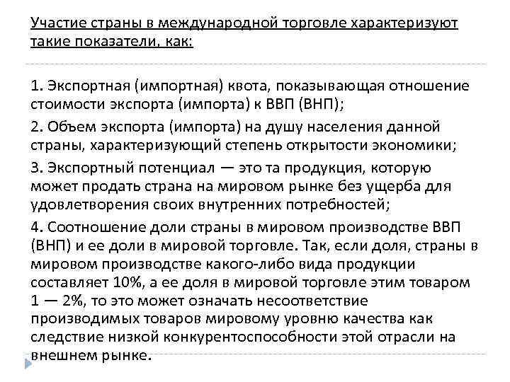 Участие страны в международной торговле характеризуют такие показатели, как: 1. Экспортная (импортная) квота, показывающая