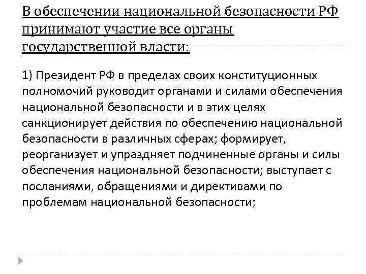 В обеспечении национальной безопасности РФ принимают участие все органы государственной власти: 1) Президент РФ