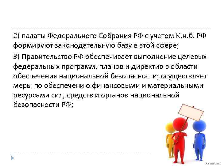 2) палаты Федерального Собрания РФ с учетом К. н. б. РФ формируют законодательную базу