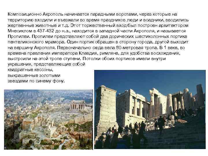 Композиционно Акрополь начинается парадными воротами, через которые на территорию входили и въезжали во время