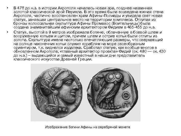  • • В 478 до н. э. в истории Акрополя началась новая эра,