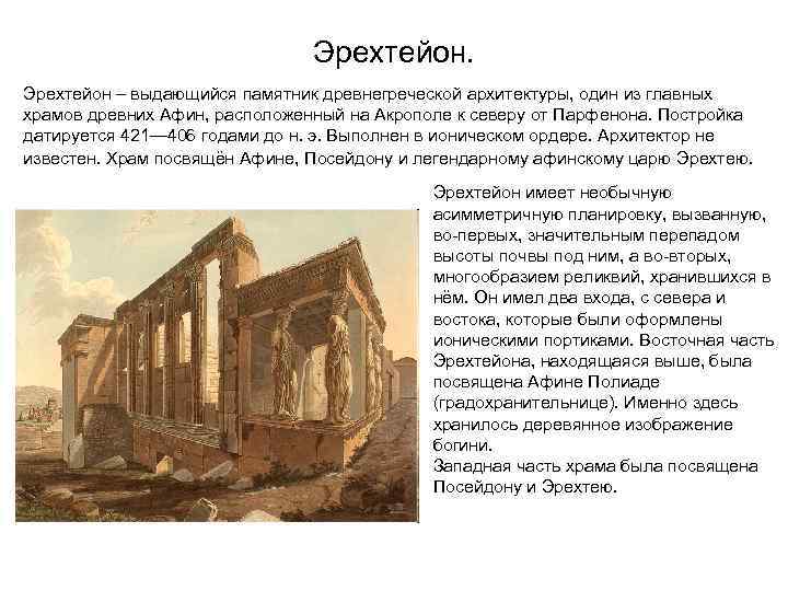 Эрехтейон – выдающийся памятник древнегреческой архитектуры, один из главных храмов древних Афин, расположенный на