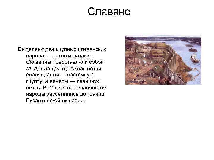 Славяне Выделяют два крупных славянских народа — антов и склавин. Склавины представляли собой западную