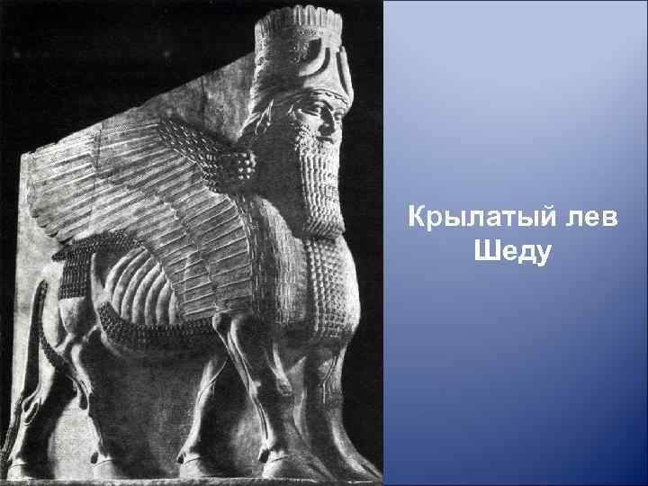 Крылатый лев Шеду 