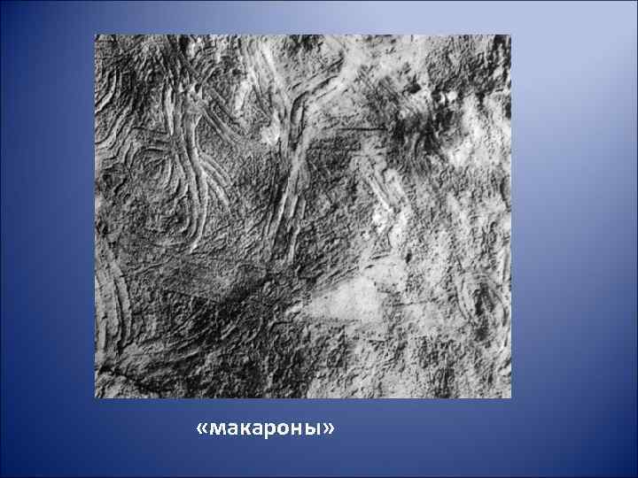  «макароны» 