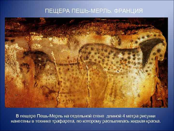 ПЕЩЕРА ПЕШЬ-МЕРЛЬ. ФРАНЦИЯ В пещере Пешь-Мерль на отдельной стене длиной 4 метра рисунки нанесены