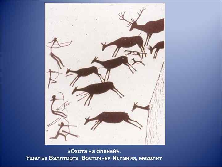  «Охота на оленей» . Ущелье Валлторта, Восточная Испания, мезолит 