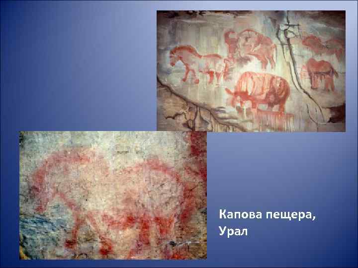 Капова пещера, Урал 