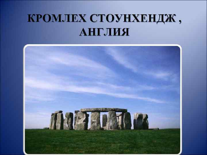 КРОМЛЕХ СТОУНХЕНДЖ , АНГЛИЯ 