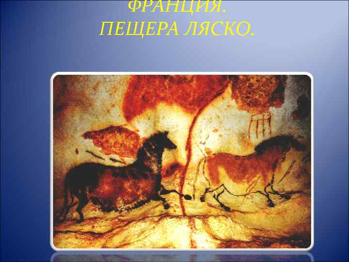 ФРАНЦИЯ. ПЕЩЕРА ЛЯСКО. 