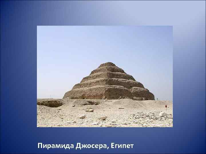 Пирамида Джосера, Египет 
