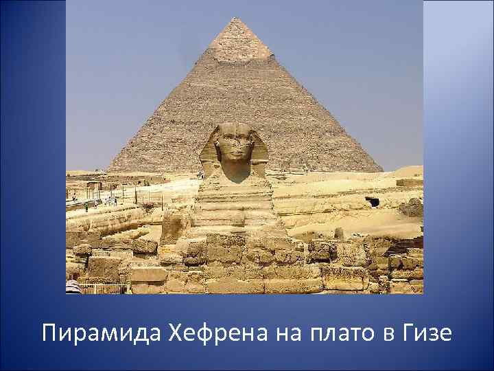 Пирамида Хефрена на плато в Гизе 
