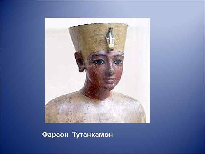 Фараон Тутанхамон 