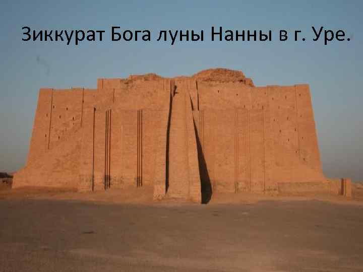 Зиккурат Бога луны Нанны в г. Уре. 