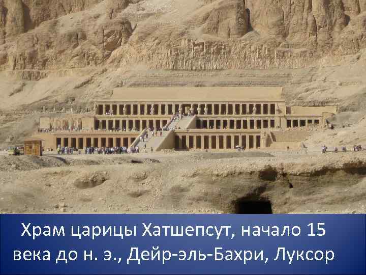 Храм царицы Хатшепсут, начало 15 века до н. э. , Дейр-эль-Бахри, Луксор 