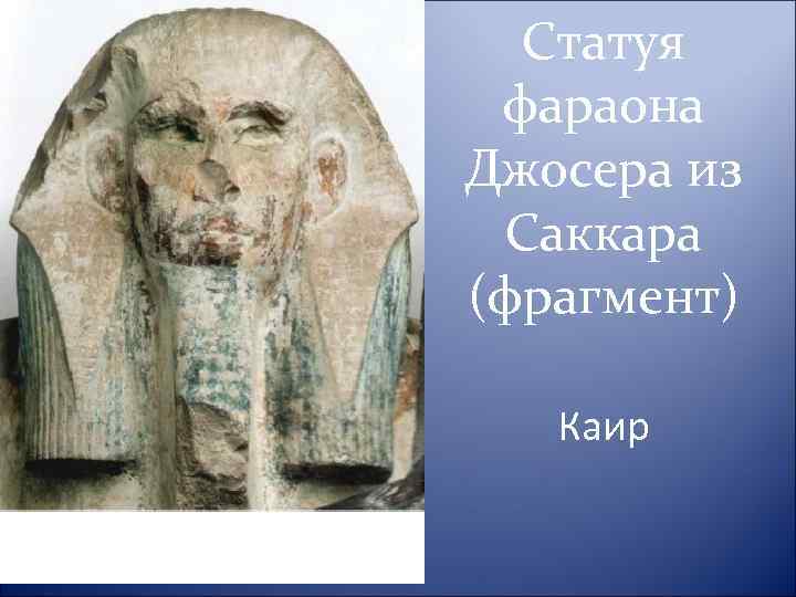 Статуя фараона Джосера из Саккара (фрагмент) Каир 