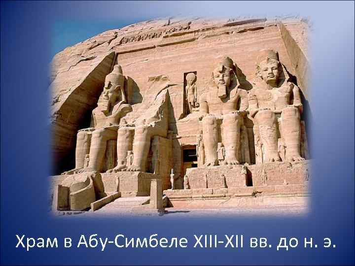 Храм в Абу-Симбеле XIII-XII вв. до н. э. 